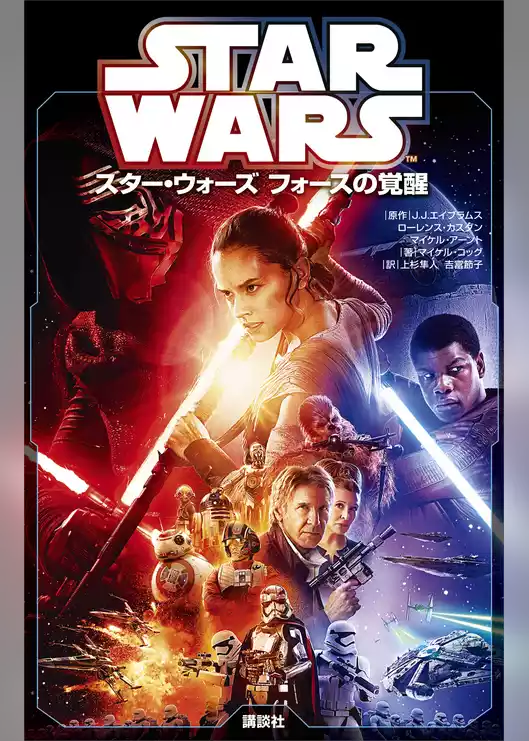 スター・ウォーズ　フォースの覚醒