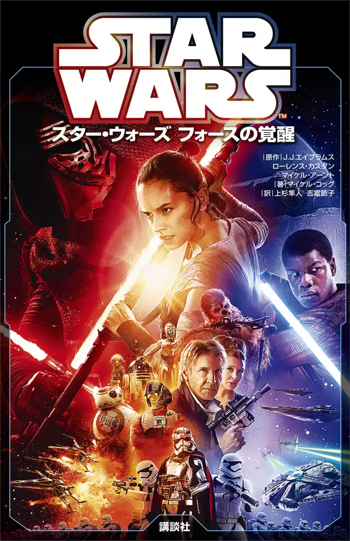 スター・ウォーズ フォースの覚醒