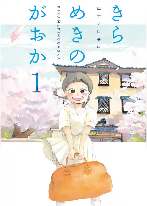 きらめきのがおか