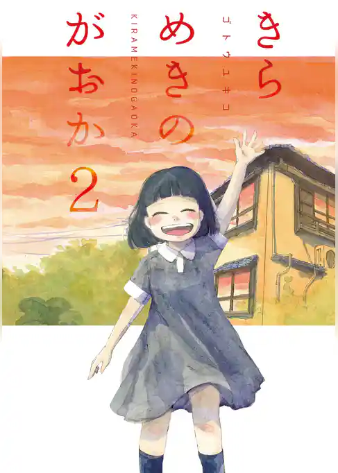 きらめきのがおか
