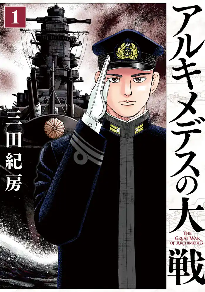 第１話　新型戦艦建造計画（１）
