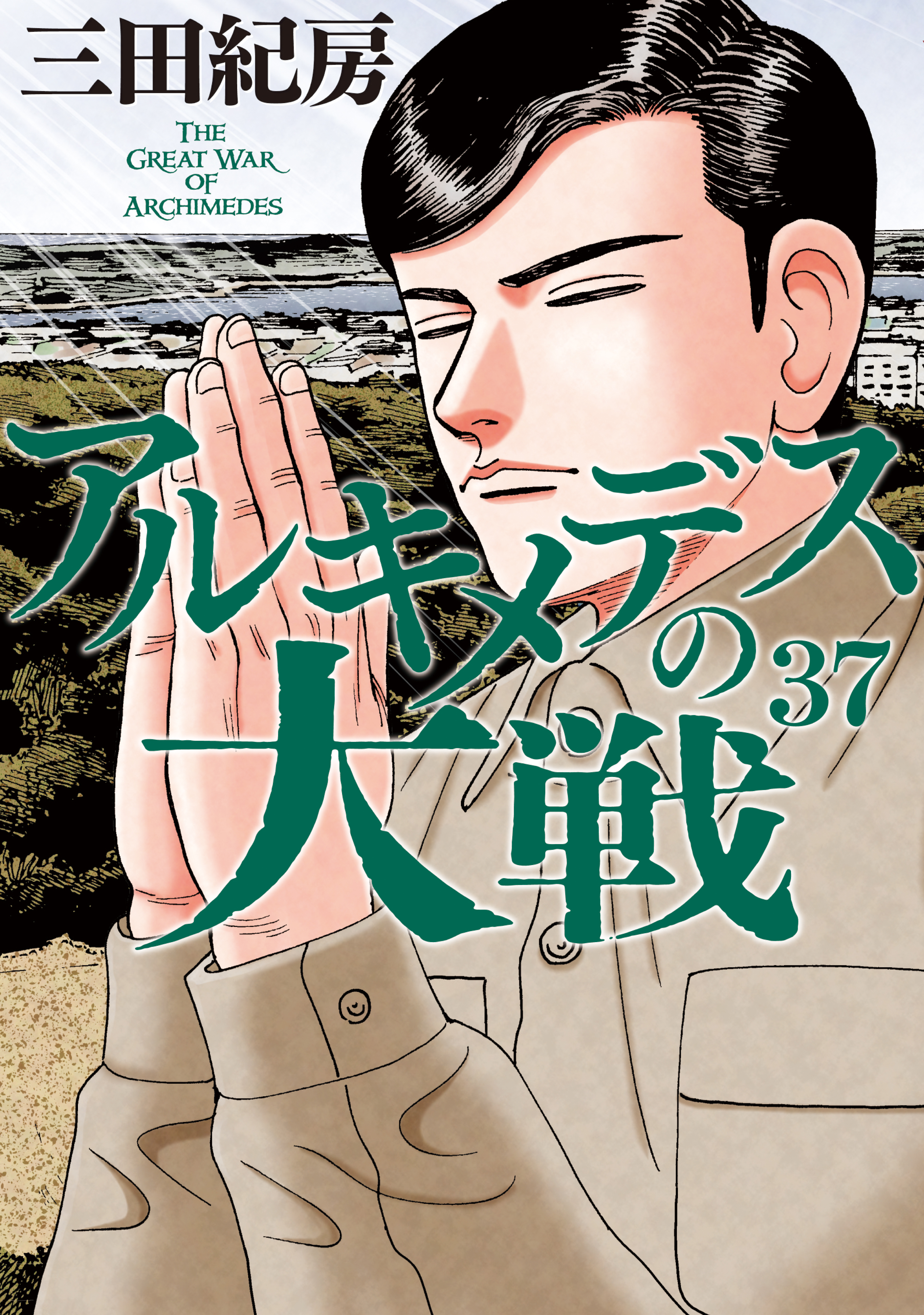 アルキメデスの大戦（３７）(マンガ) - 電子書籍 | U-NEXT 初回600円分無料