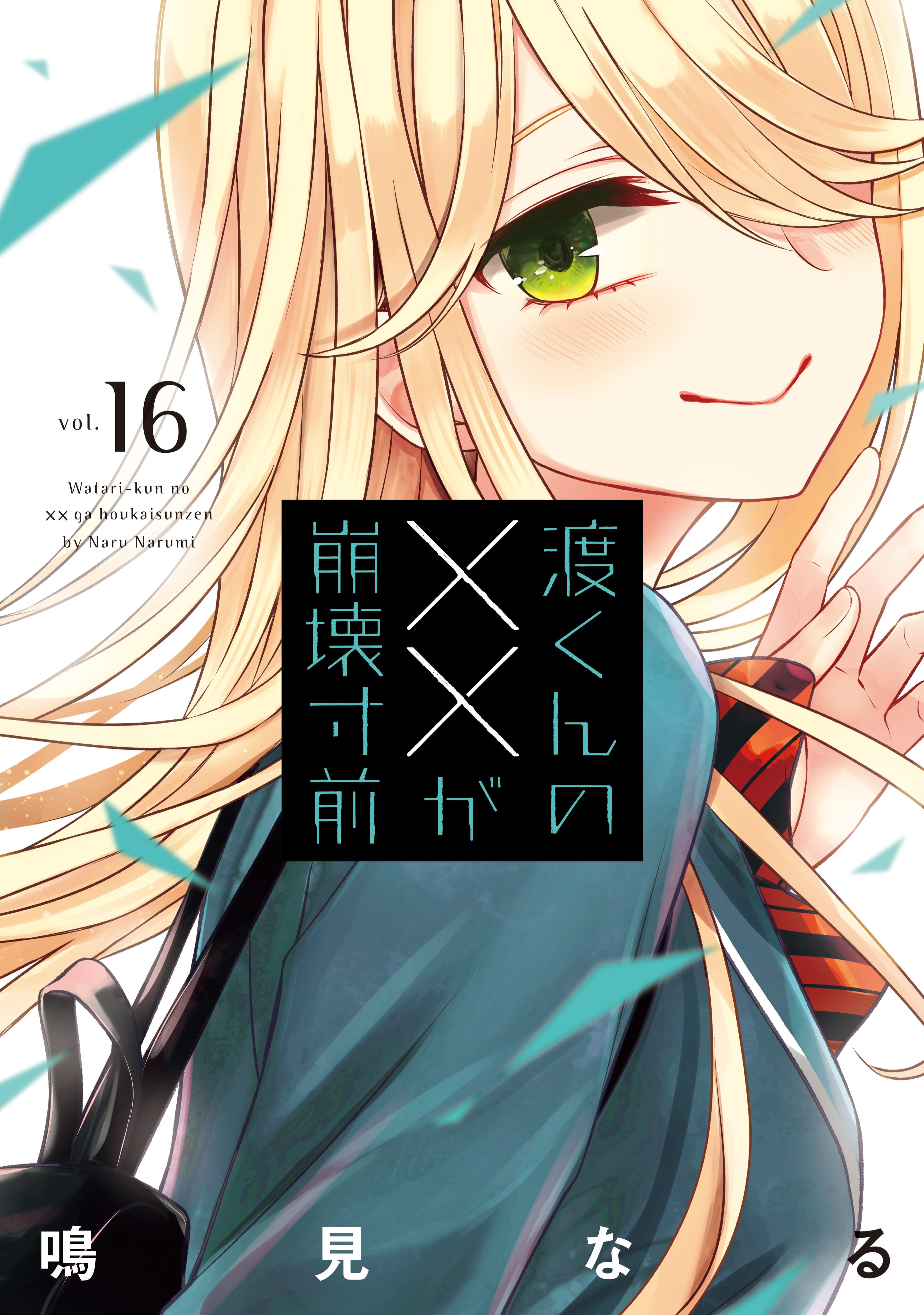m*n様 渡くんの✕✕が崩壊寸前　全巻セット　初版、初回帯、店舗特典 渡くんのxxが崩壊寸前 1巻〜16巻セット 全初版・帯付き イラスト