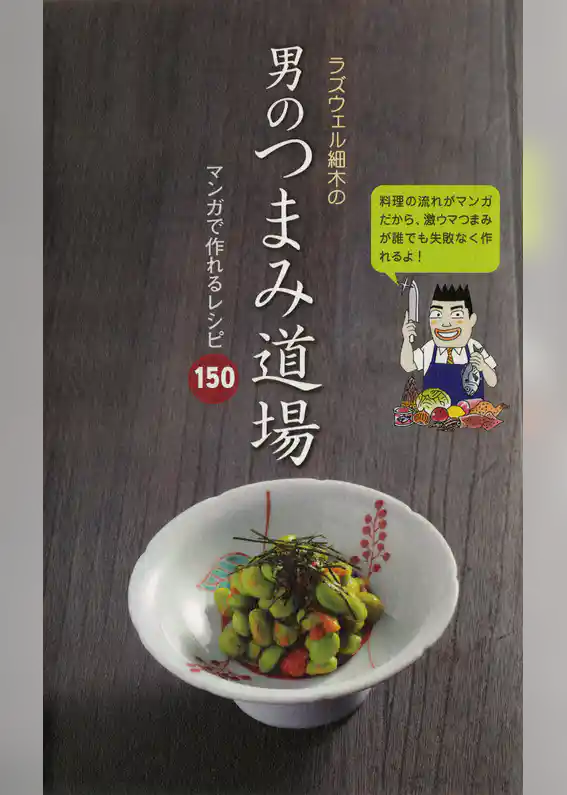 ラズウェル細木の男のつまみ道場