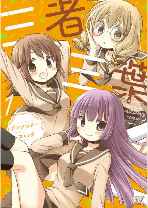 三者三葉アンソロジーコミック