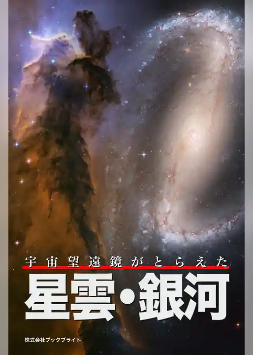 宇宙望遠鏡がとらえた 星雲・銀河