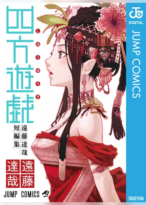 四方遊戯 遠藤達哉短編集