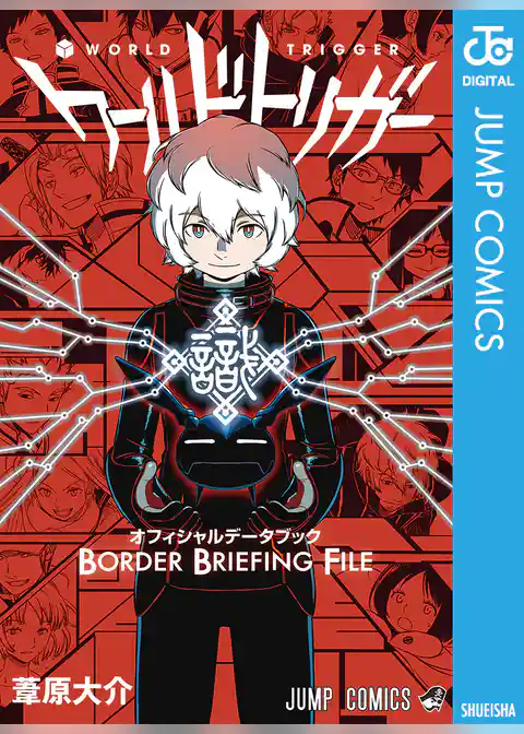 ワールドトリガー オフィシャルデータブック BORDER BRIEFING FILE