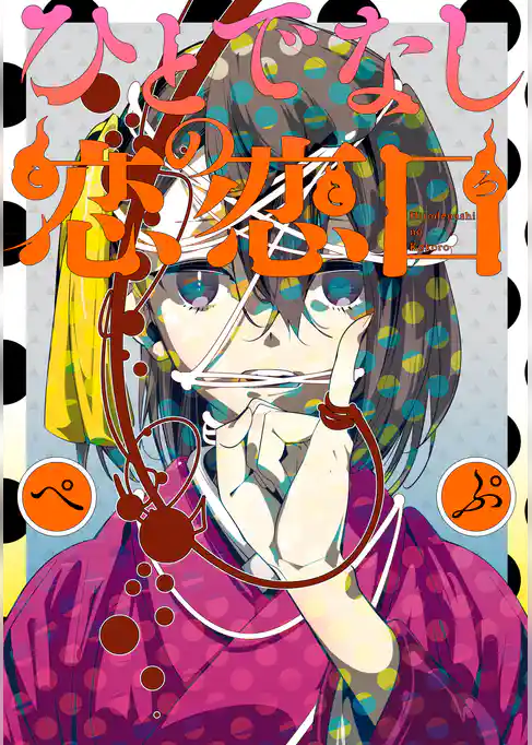 ひとでなしの恋恋ロ