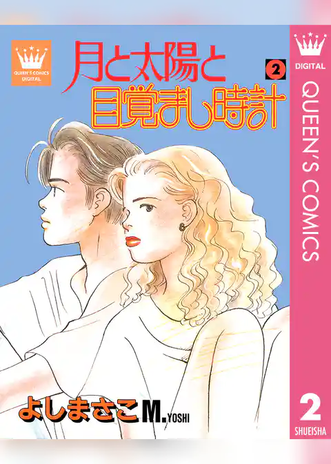 月と太陽と目覚まし時計