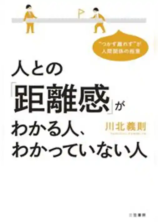 人との「距離感」がわかる人、わかっていない人