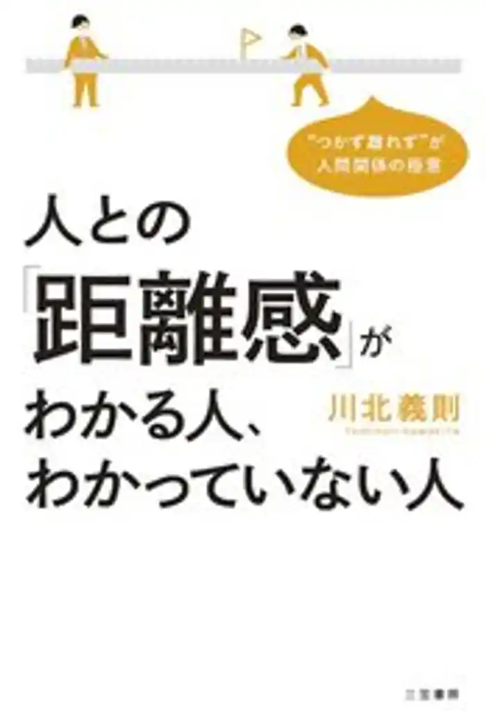 人との「距離感」がわかる人、わかっていない人　“つかず離れず”が人間関係の極意