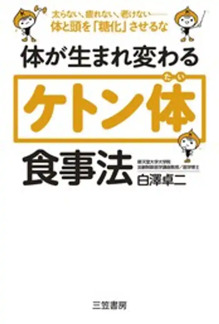 体が生まれ変わる「ケトン体」食事法 太らない、疲れない、老けない――体と頭を「糖化」させるな