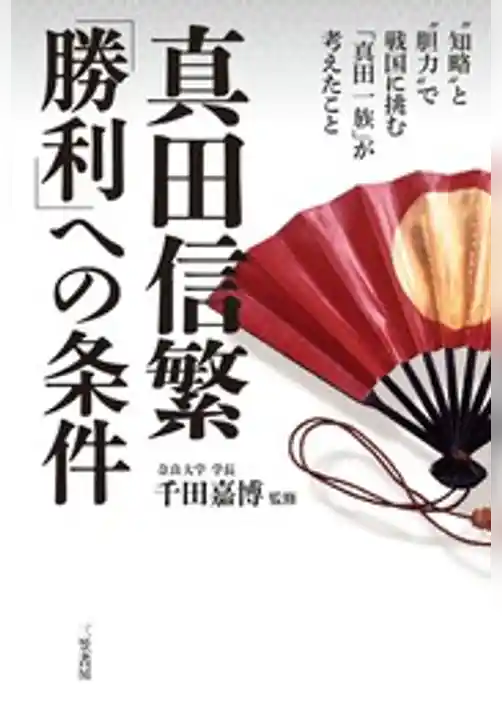 真田信繁　「勝利」への条件