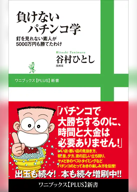 負けないパチンコ学 - 釘を見れない素人が5000万円も勝てたわけ -