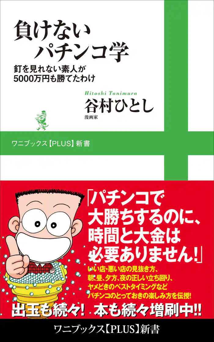 負けないパチンコ学 - 釘を見れない素人が5000万円も勝てたわけ -