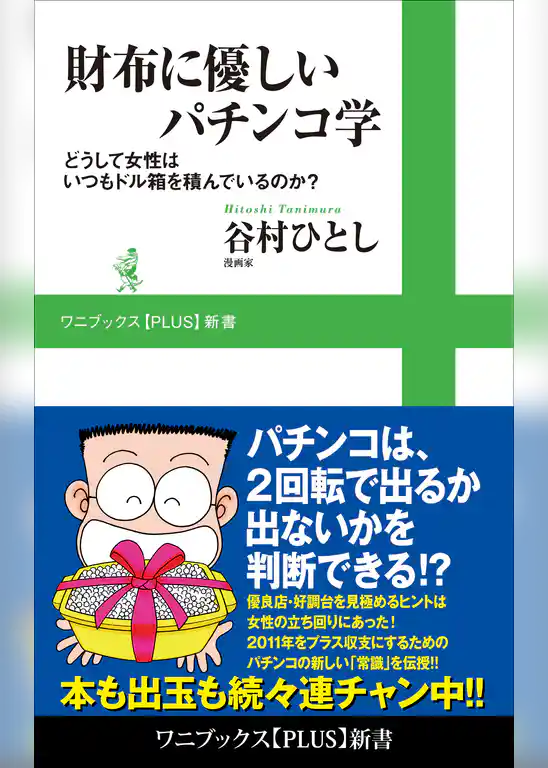 財布に優しいパチンコ学 - どうして女性はいつもドル箱を積んでいるのか？ -