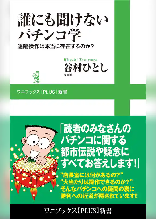 誰にも聞けないパチンコ学 - 遠隔操作は本当に存在するのか？ -