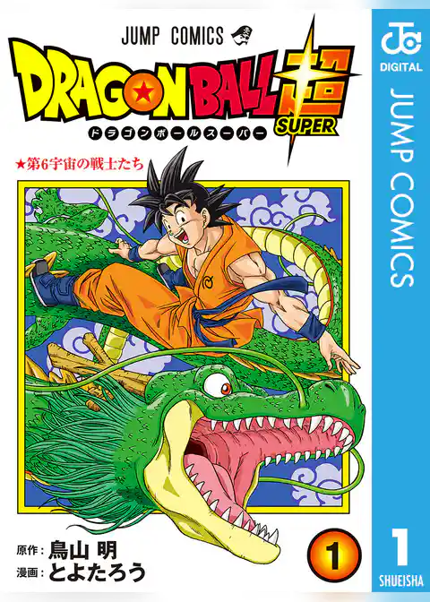 ドラゴンボール超 1