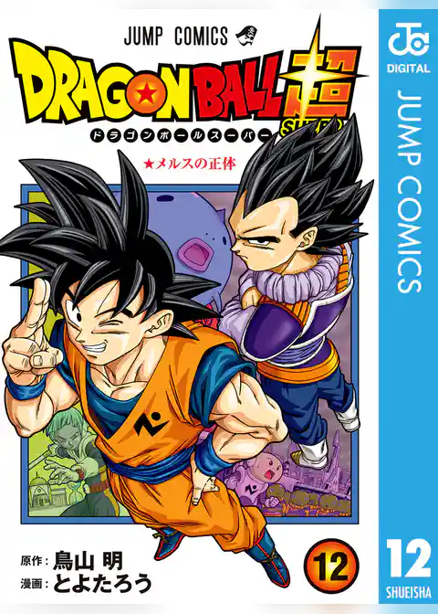 ドラゴンボール超 12