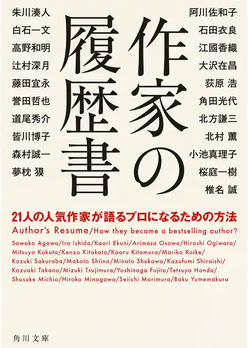作家の履歴書　２１人の人気作家が語るプロになるための方法(角川文庫)