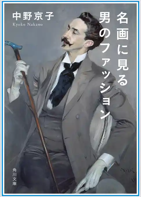 名画に見る男のファッション