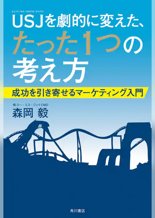 ＵＳＪを劇的に変えた、たった１つの考え方　成功を引き寄せるマーケティング入門