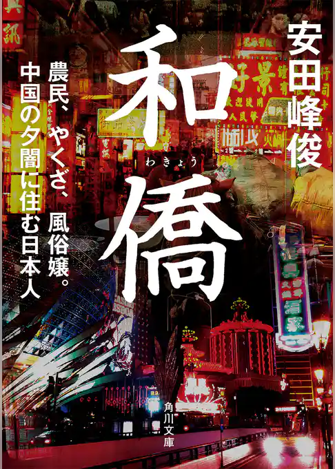 和僑　農民、やくざ、風俗嬢。中国の夕闇に住む日本人(角川文庫)