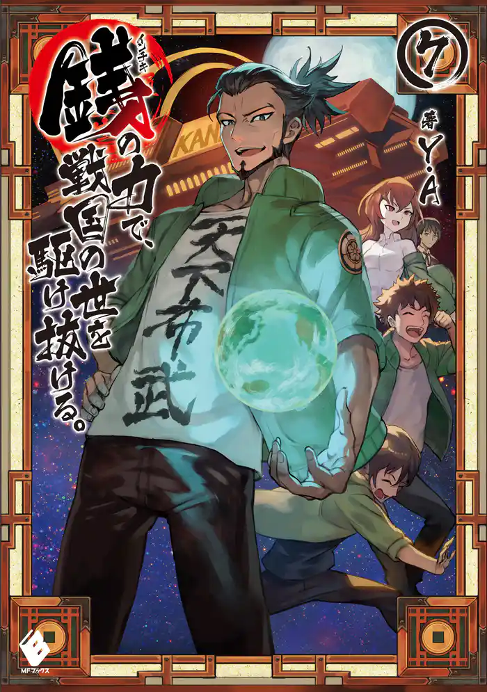 銭（インチキ）の力で、戦国の世を駆け抜ける。 7