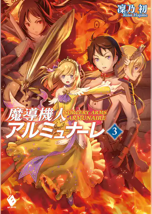 魔導機人アルミュナーレ