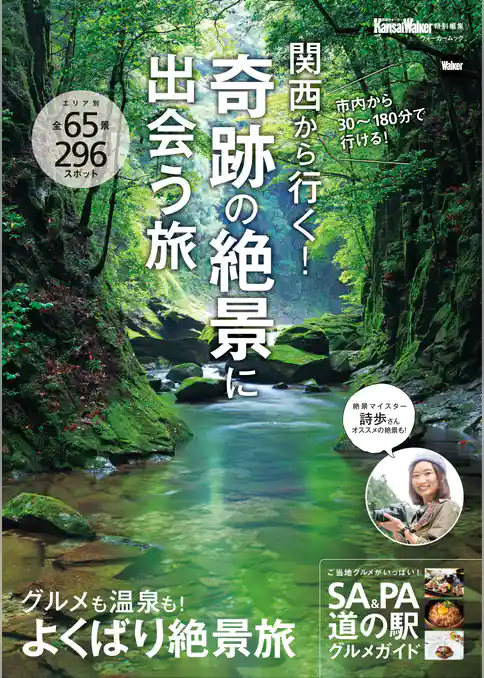 関西から行く！奇跡の絶景に出会う旅　関西ウォーカー特別編集