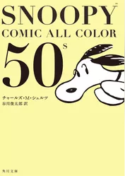 SNOOPY　COMIC　　ALL　COLOR　50’ｓ