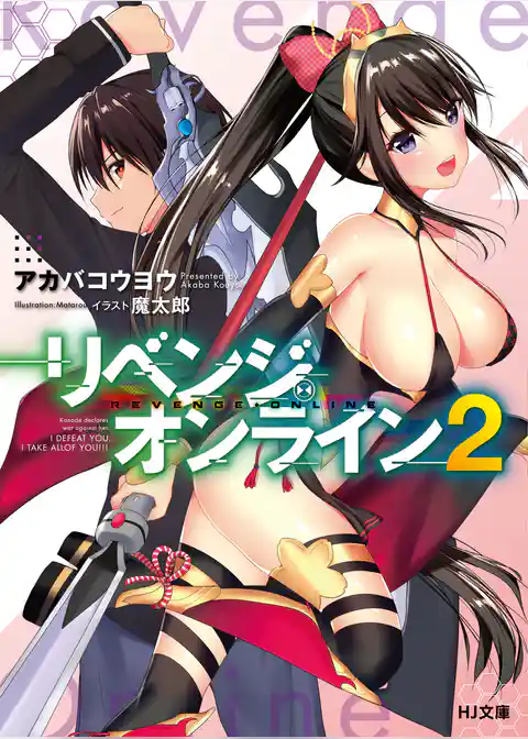 リベンジ・オンライン