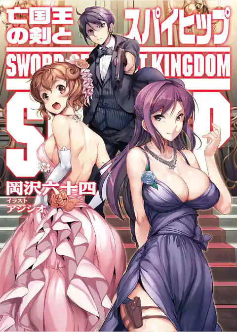 亡国王の剣とスパイヒップ