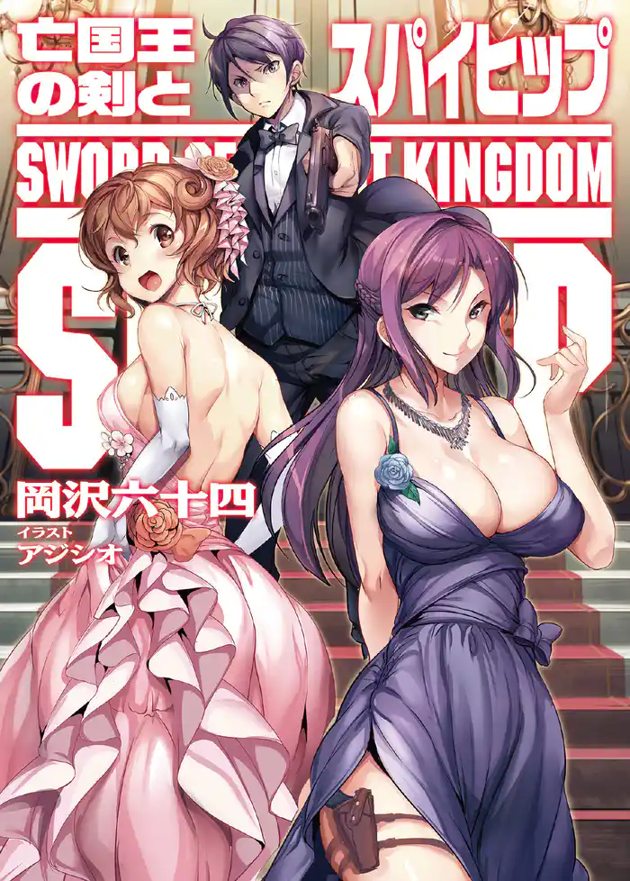 亡国王の剣とスパイヒップ