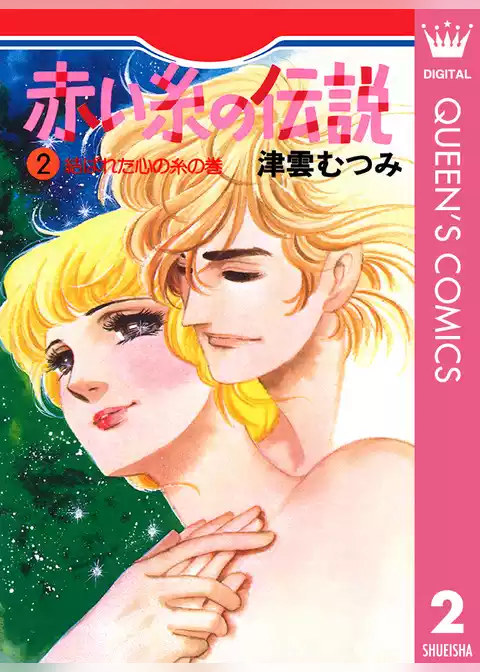 赤い糸の伝説