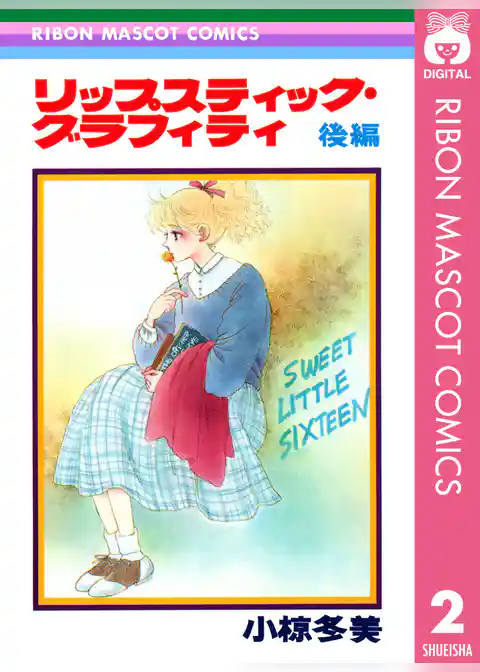 リップスティック・グラフィティ