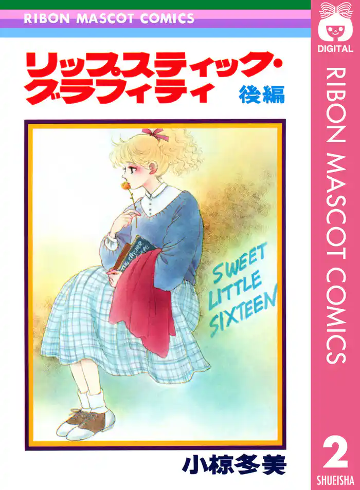 リップスティック・グラフィティ 後編