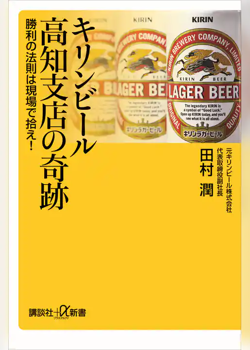 キリンビール高知支店の奇跡　勝利の法則は現場で拾え！