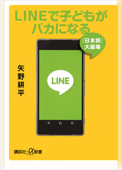 ＬＩＮＥで子どもがバカになる　「日本語」大崩壊