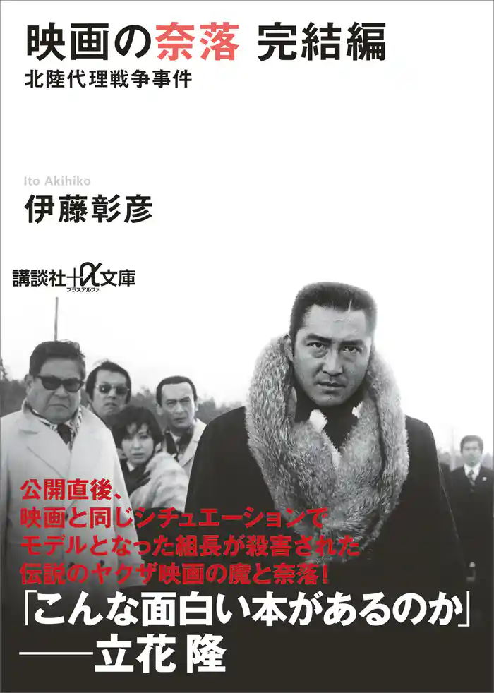 映画の奈落 完結編 北陸代理戦争事件