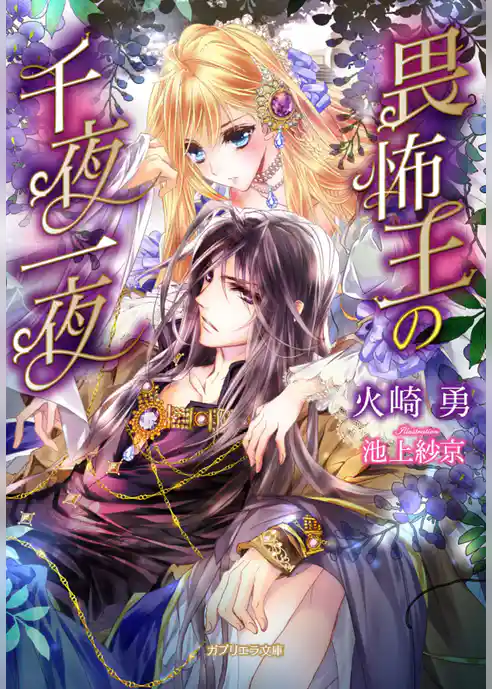 畏怖王の千夜一夜