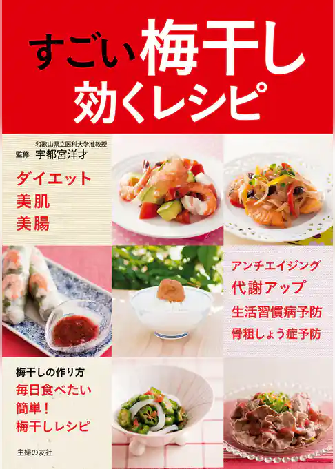 すごい梅干し　効くレシピ