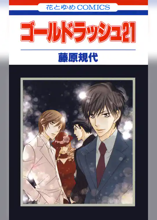 ゴールドラッシュ２１