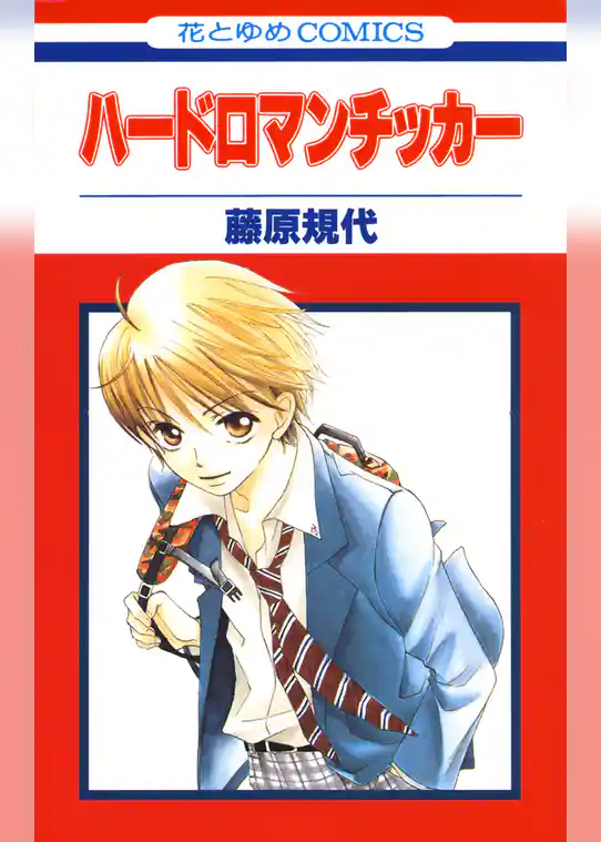 ハードロマンチッカー