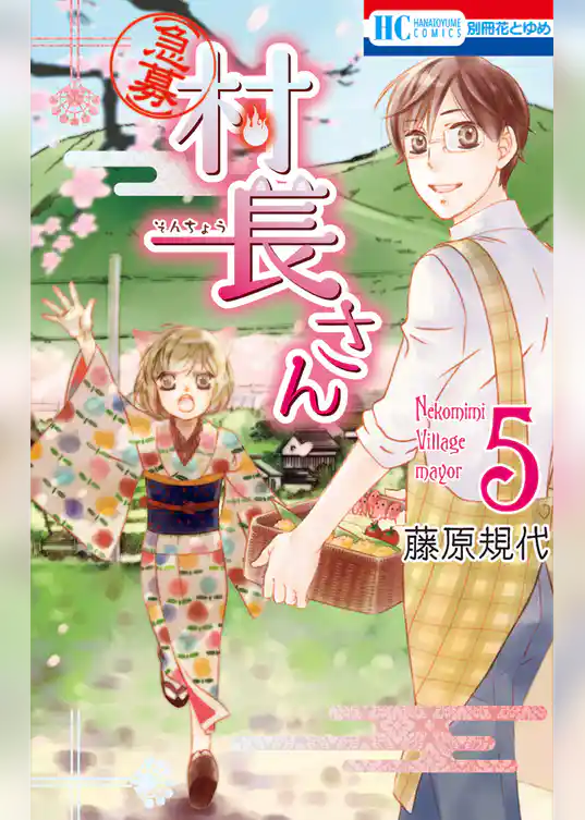 【急募】村長さん