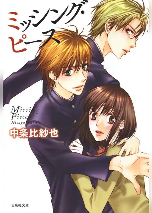 ミッシング・ピース