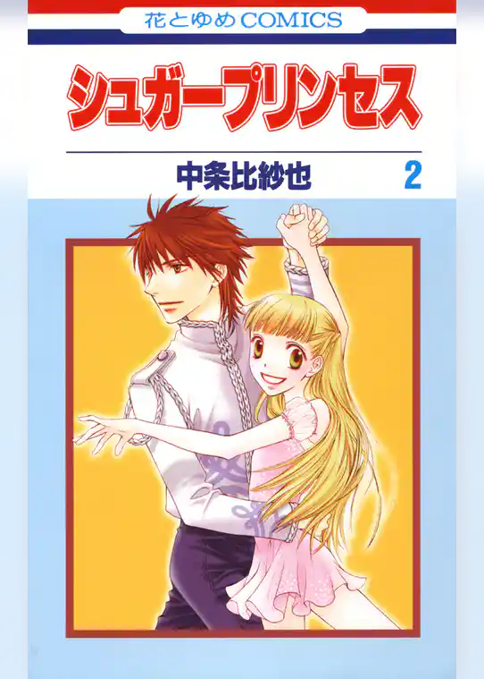 シュガープリンセス