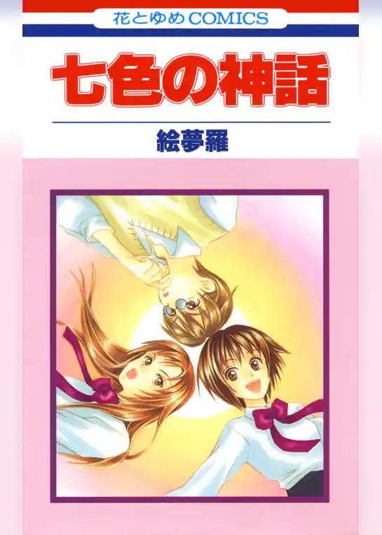 七色の神話