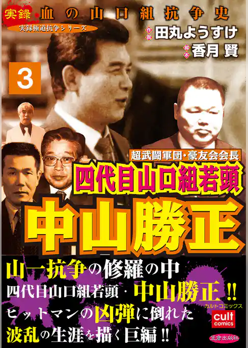 超武闘軍団・豪友会会長 四代目山口組若頭 中山勝正